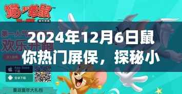 探秘梦幻屏保店，鼠年热门屏保隐藏宝藏，2024年12月6日必览之选