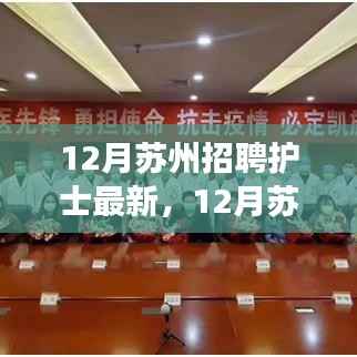 12月苏州护士招聘新机遇,学习成长,自信追梦