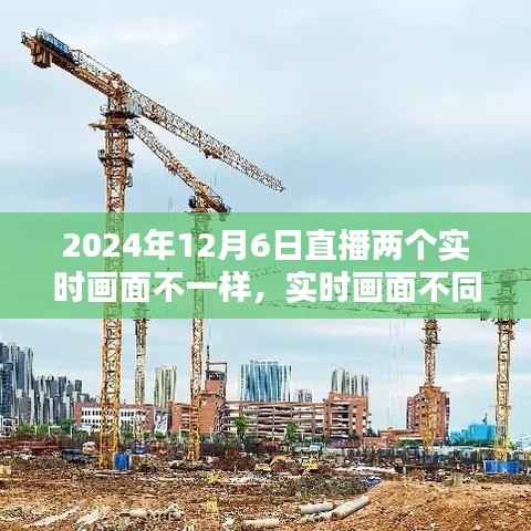 2024年12月6日直播实时画面不同步技术评测与应用体验分析