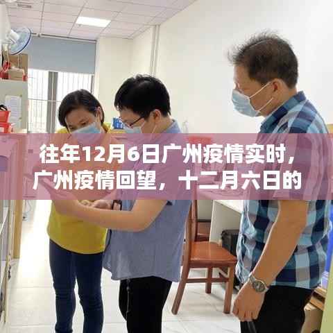 广州疫情回望,十二月六日的记忆与影响实时追踪