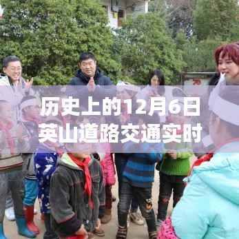 温馨冬日英山行，历史上的12月6日道路交通实时纪实