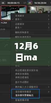 探索Maya软件实时渲染预览新功能,12月6日深度解析