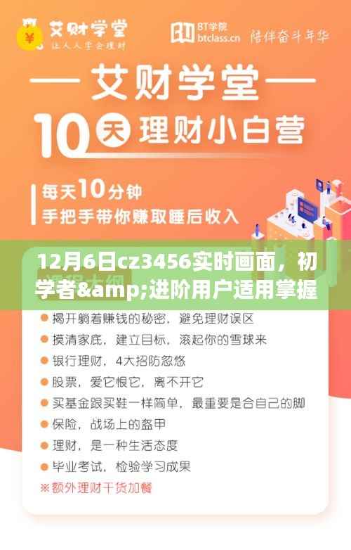 掌握CZ3456实时画面,初学者与进阶用户详细步骤指南(12月6日实时更新)