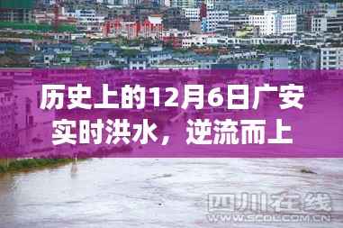 历史上的12月6日广安洪水,见证变迁的力量与未来的自信之路