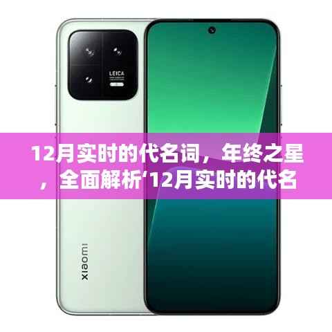 年终之星,全面解析12月实时的代名词产品重磅来袭!