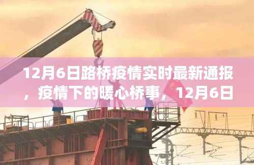 暖心桥事,路桥疫情实时通报小记