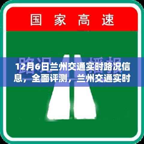 12月6日兰州交通实时路况全面观察与评测