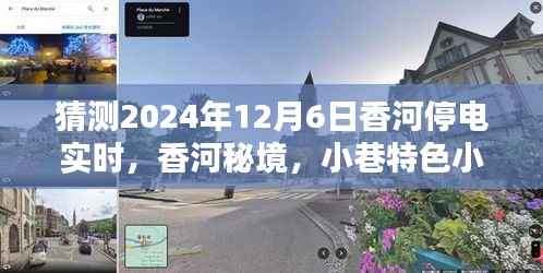 香河秘境,不期而遇的停电奇遇与小巷特色小店的独特体验