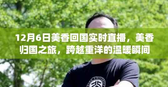美香归国之旅，跨越重洋的温暖瞬间直播回顾