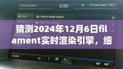 细探未来，Filament实时渲染引擎的崛起与影响（2024年视角）