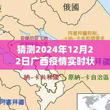聚焦广西疫情,预测未来走向与实时状态分析(以2024年12月22日为时间节点)