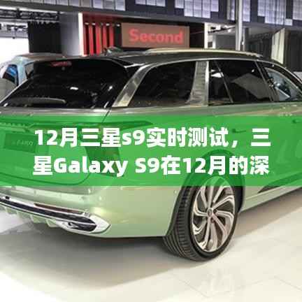深度解析,三星Galaxy S9 12月实时测试报告——性能、功能与体验全面解读
