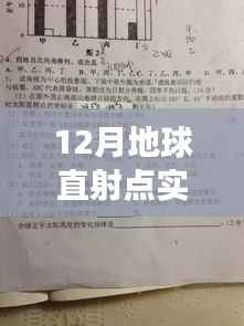揭秘十二月地球直射点动态变化，天文现象背后的科学奥秘实时更新