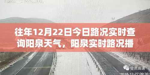 历年12月22日阳泉路况与天气预报深度解析