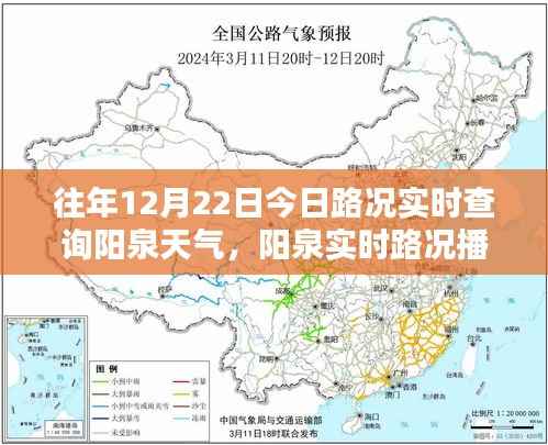 历年12月22日阳泉路况与天气预报深度解析