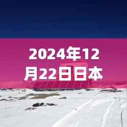 数字时代的地球观测里程碑,日本实时地球网页在2024年12月22日的全新体验