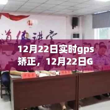 12月22日GPS导航实时校正，引领心灵之旅，与自然美景共舞的日子
