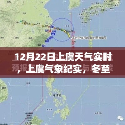 冬至风云变幻,上虞天气实时气象纪实