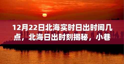北海日出时刻揭秘,日出时间与小巷深处的独特风情之旅(12月22日)