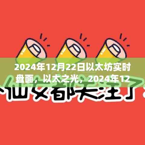 深度剖析,以太坊实时盘面解析与以太之光展望
