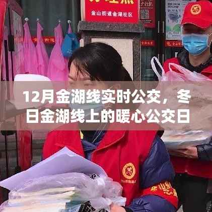 冬日金湖线上的暖心公交之旅,与朋友的温馨时光