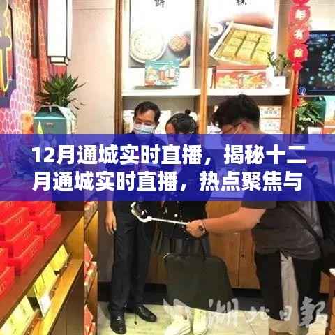 揭秘十二月通城实时直播,热点聚焦与独特体验直播之夜