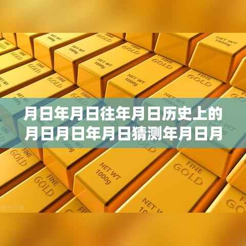 黄金价值波动下的历史脉络与实时金价查询探析,金价、历史及猜测的综合研究。