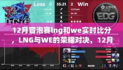 LNG与WE荣耀对决,12月冒泡赛实时比分回顾与影响