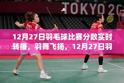羽舞风云变幻,12月27日羽毛球比赛分数实时转播