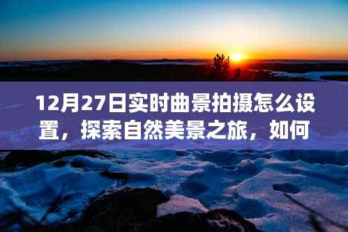 探索曲景摄影，如何在冬日阳光下捕捉自然美景，寻找内心的宁静