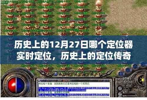 历史上的定位传奇,揭秘12月27日定位器实时功能的深度评测与传奇故事