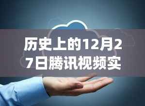腾讯视频实时翻译的发展历程与定位探讨,回顾历史上的12月27日里程碑事件及实时翻译功能的发展轨迹