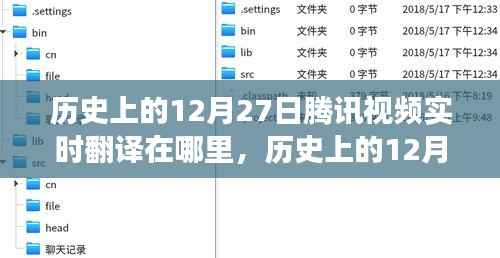 腾讯视频实时翻译的发展历程与定位探讨,回顾历史上的12月27日里程碑事件及实时翻译功能的发展轨迹