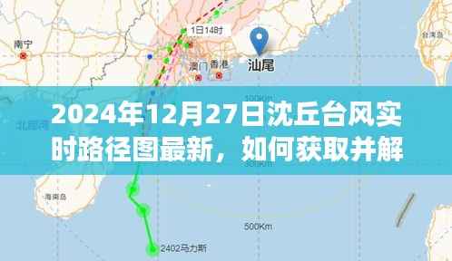 2024年12月27日沈丘台风实时路径图最新信息及获取解读指南