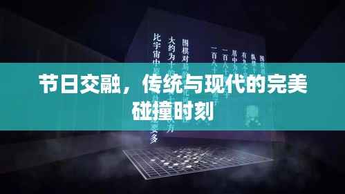节日交融,传统与现代的完美碰撞时刻