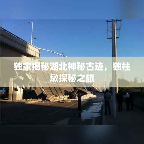 独家揭秘湖北神秘古迹,独柱墩探秘之旅