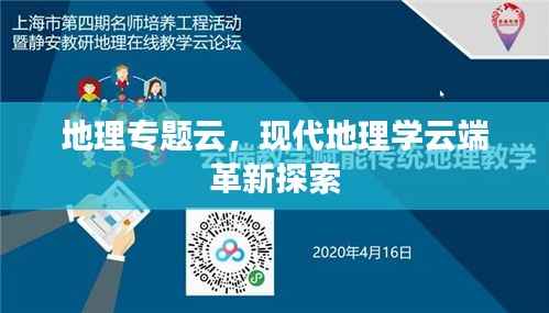 地理专题云,现代地理学云端革新探索