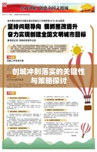 创城冲刺落实的关键性与策略探讨