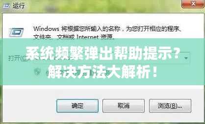 系统频繁弹出帮助提示？解决方法大解析！