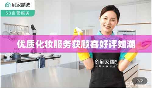 优质化妆服务获顾客好评如潮