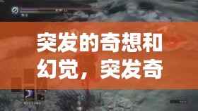 突发的奇想和幻觉,突发奇想是什么意思