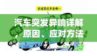 汽车突发异响详解,原因、应对方法以及日常养护建议