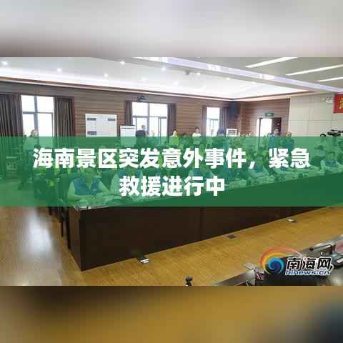 海南景区突发意外事件，紧急救援进行中