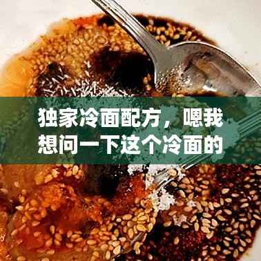 独家冷面配方,嗯我想问一下这个冷面的制作
