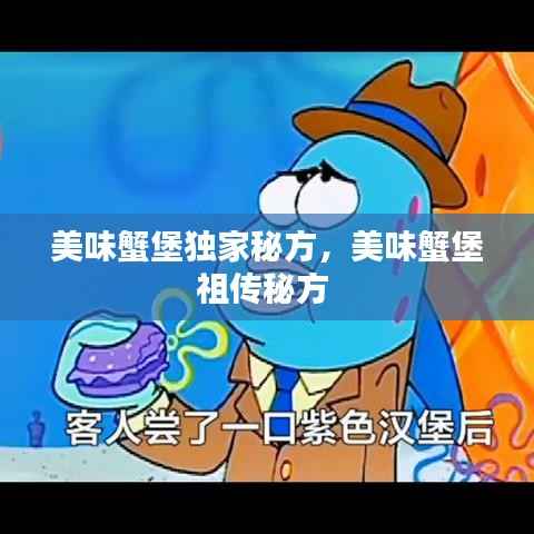 美味蟹堡独家秘方，美味蟹堡祖传秘方 