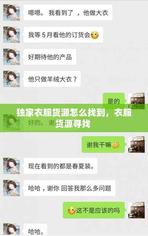 独家衣服货源怎么找到,衣服货源寻找
