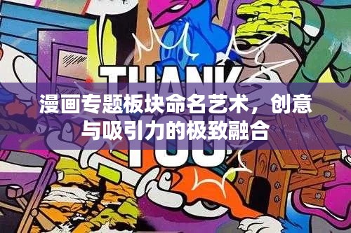 漫画专题板块命名艺术,创意与吸引力的极致融合
