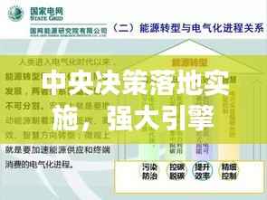 中央决策落地实施，强大引擎助推国家发展进程