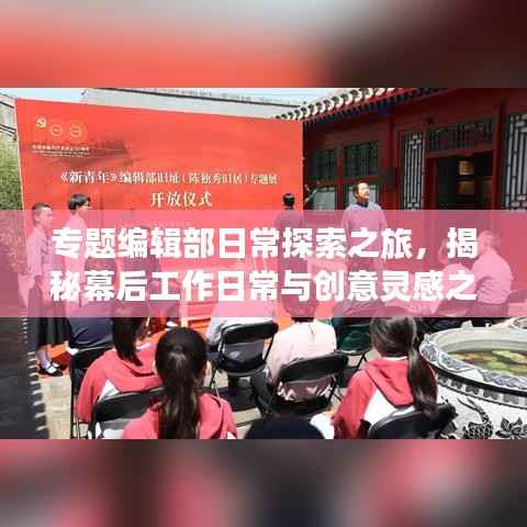 专题编辑部日常探索之旅,揭秘幕后工作日常与创意灵感之源