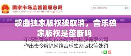 歌曲独家版权被取消,音乐独家版权是垄断吗